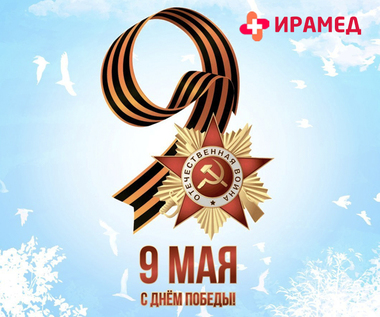 График работы 9 МАЯ