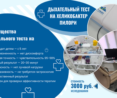 Дыхательный тест на хеликобактер пилори