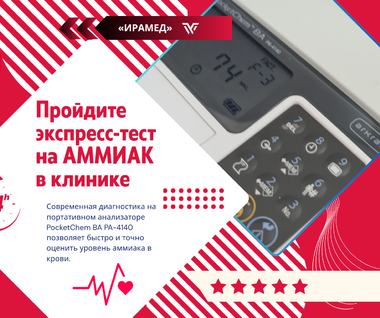 Анализ на аммиак, кровь с пальца!