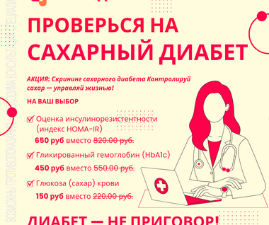 Проверься на сахарный диабет